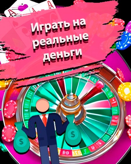 Играть на реальные деньги в казино Вавада