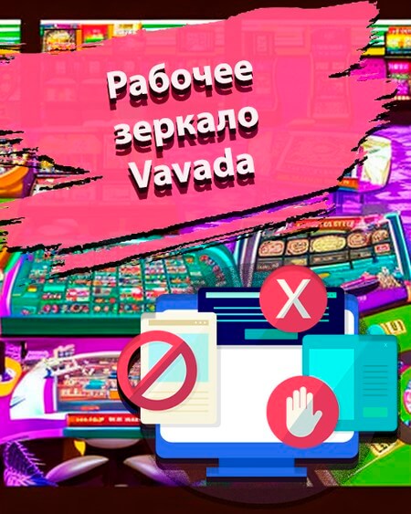 Актуальное зеркало казино Вавада
